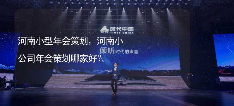 河南小型年会策划，河南小公司年会策划哪家好？_1