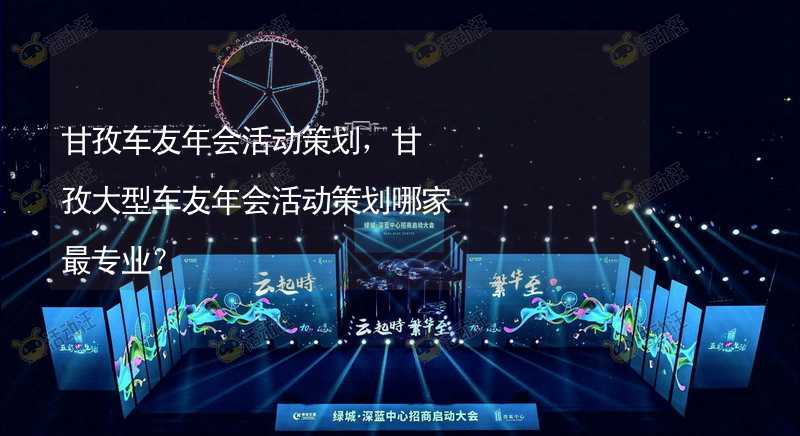 甘孜车友年会活动策划，甘孜大型车友年会活动策划哪家最专业？_1