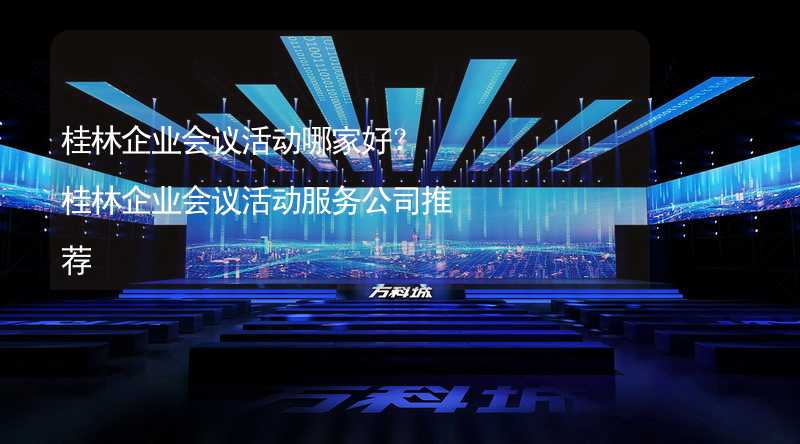 桂林企業(yè)會議活動哪家好？桂林企業(yè)會議活動服務公司推薦_2