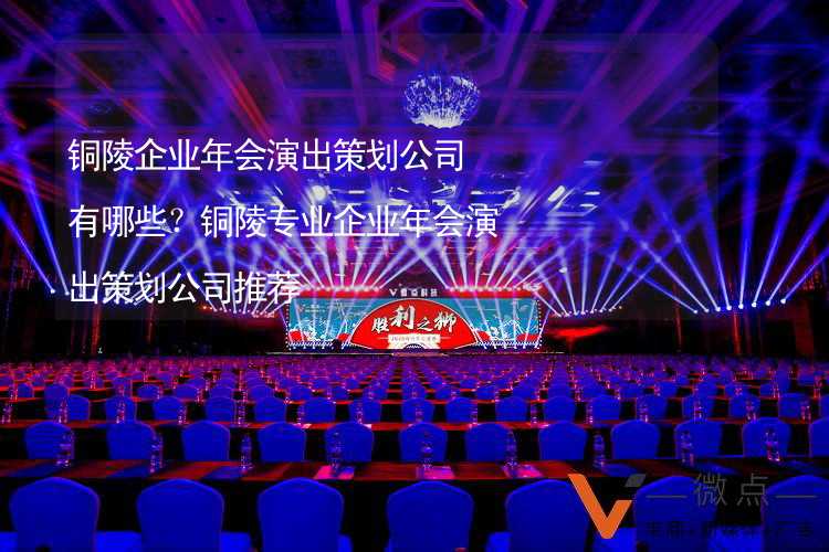 铜陵企业年会演出策划公司有哪些？铜陵专业企业年会演出策划公司推荐_2