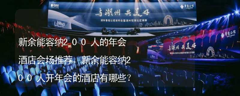 新余能容纳200人的年会酒店会场推荐，新余能容纳200人开年会的酒店有哪些？_2