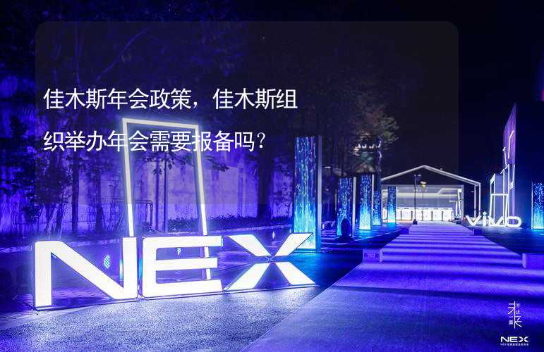 佳木斯年会政策，佳木斯组织举办年会需要报备吗？_1