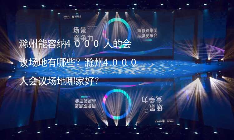 滁州能容纳4000人的会议场地有哪些？滁州4000人会议场地哪家好？_2