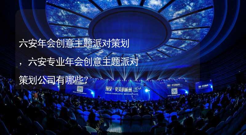 六安年会创意主题派对策划，六安专业年会创意主题派对策划公司有哪些？_2