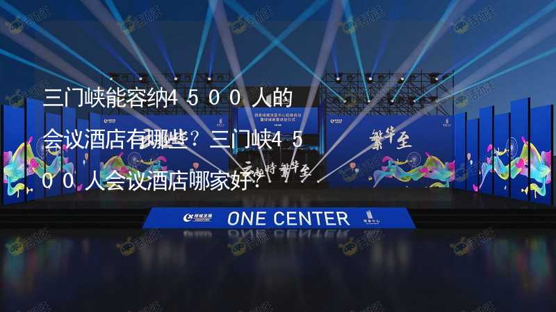 三门峡能容纳4500人的会议酒店有哪些？三门峡4500人会议酒店哪家好？_2