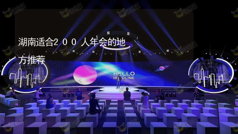 湖南适合200人年会的地方推荐_1