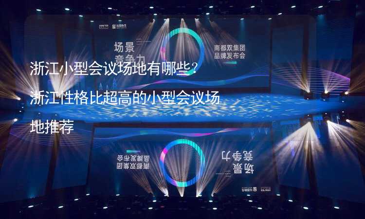 浙江小型会议场地有哪些？浙江性格比超高的小型会议场地推荐_2