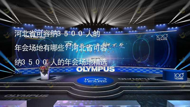 河北省可容纳3500人的年会场地有哪些？河北省可容纳3500人的年会场地精选_2