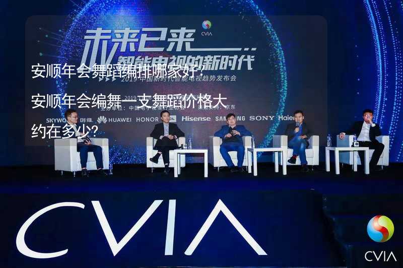 安顺年会舞蹈编排哪家好？安顺年会编舞一支舞蹈价格大约在多少?_2