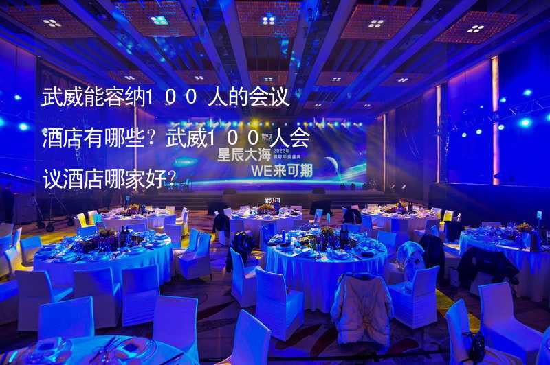 武威能容纳100人的会议酒店有哪些？武威100人会议酒店哪家好？_1