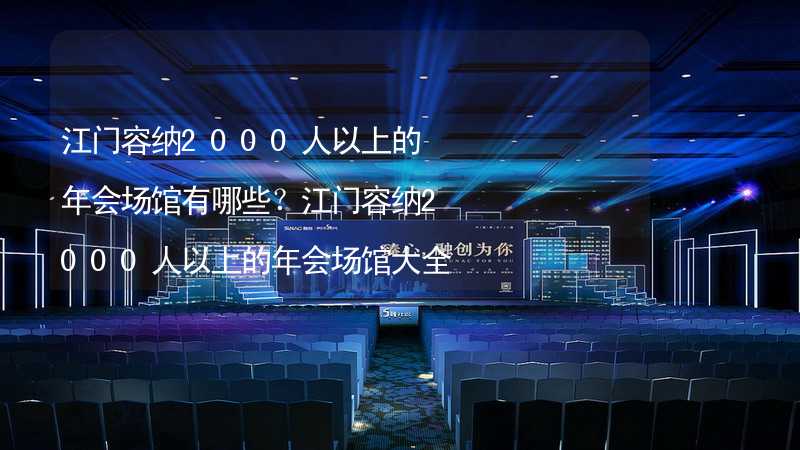 江门容纳2000人以上的年会场馆有哪些？江门容纳2000人以上的年会场馆大全_2