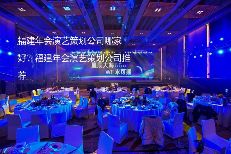 福建年会演艺策划公司哪家好？福建年会演艺策划公司推荐_1