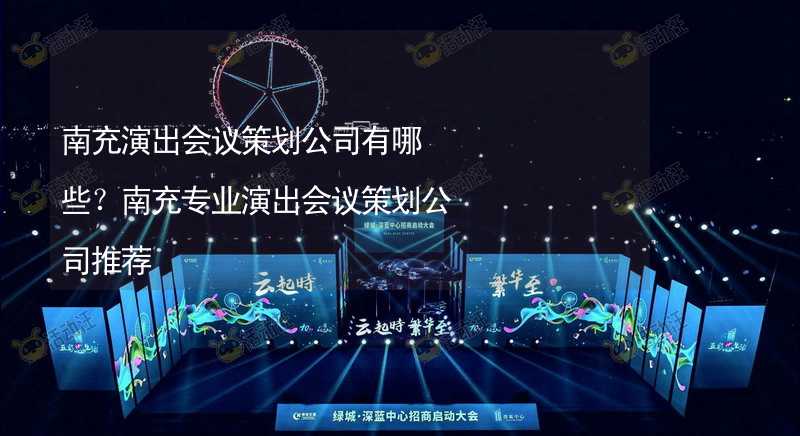 南充演出会议策划公司有哪些？南充专业演出会议策划公司推荐_2