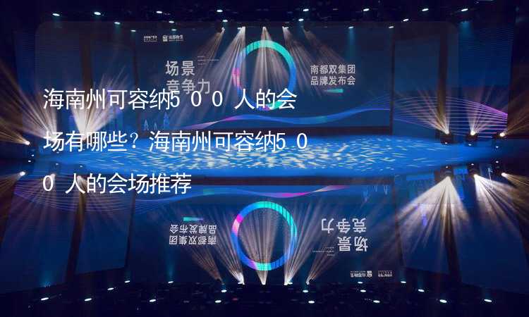 海南州可容纳500人的会场有哪些？海南州可容纳500人的会场推荐_1