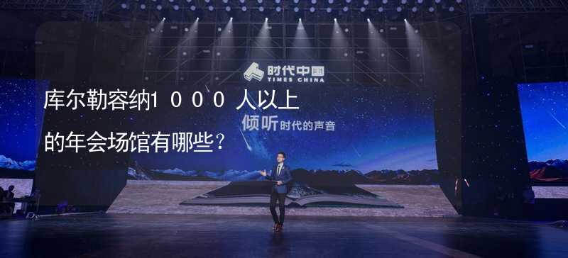 库尔勒容纳1000人以上的年会场馆有哪些？_2