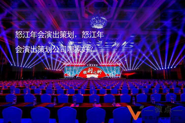 怒江年会演出策划，怒江年会演出策划公司哪家好？_2