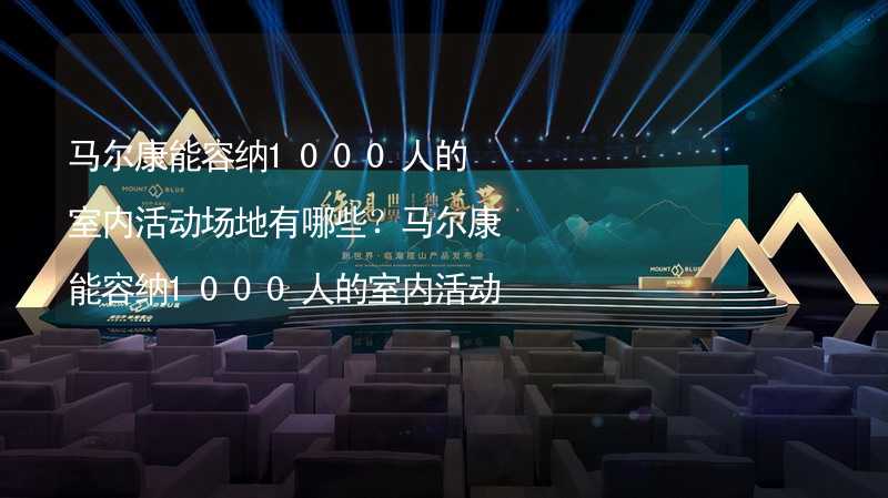 马尔康能容纳1000人的室内活动场地有哪些？马尔康能容纳1000人的室内活动场地推荐_2