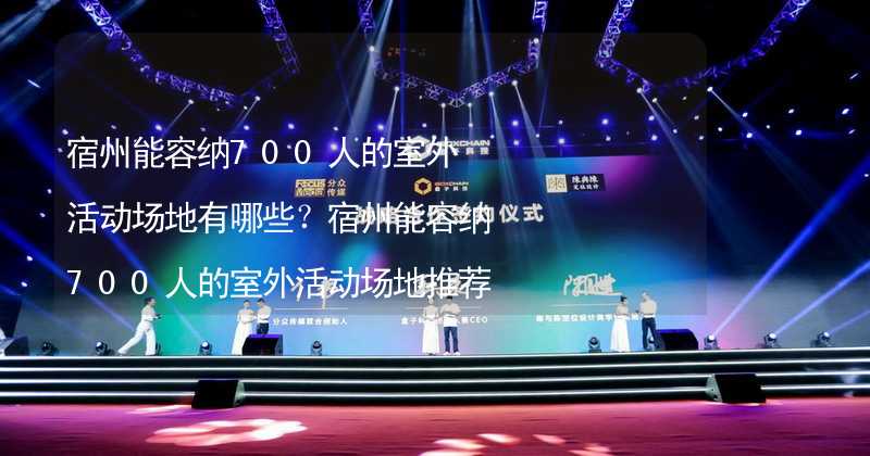 宿州能容纳700人的室外活动场地有哪些？宿州能容纳700人的室外活动场地推荐_2