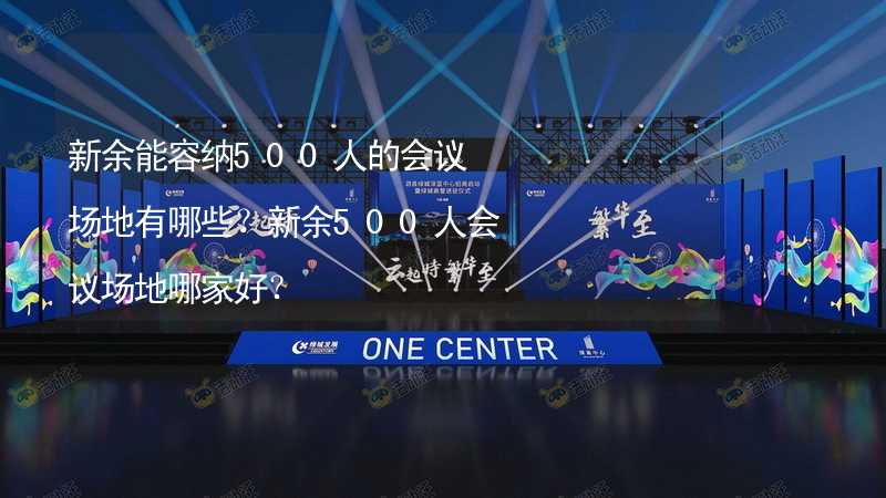 新余能容纳500人的会议场地有哪些？新余500人会议场地哪家好？_2