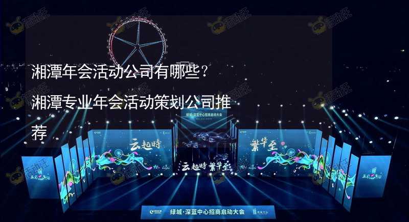 湘潭年会活动公司有哪些？湘潭专业年会活动策划公司推荐_2