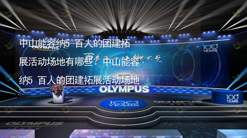 中山能容纳5百人的团建拓展活动场地有哪些？中山能容纳5百人的团建拓展活动场地推荐_1