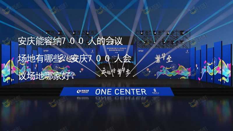 安庆能容纳700人的会议场地有哪些？安庆700人会议场地哪家好？_1