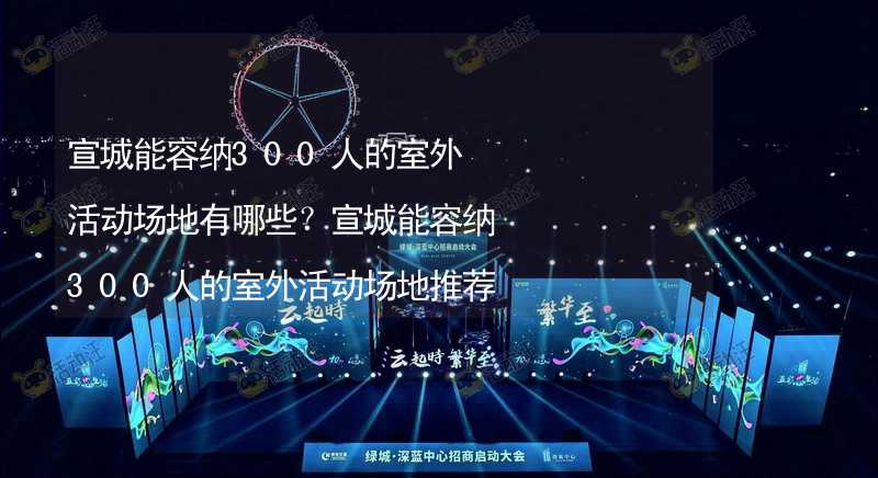 宣城能容纳300人的室外活动场地有哪些？宣城能容纳300人的室外活动场地推荐_1