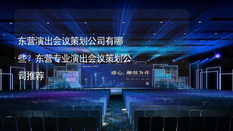 东营演出会议策划公司有哪些？东营专业演出会议策划公司推荐_1