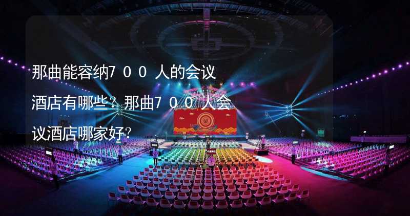 那曲能容纳700人的会议酒店有哪些？那曲700人会议酒店哪家好？_2