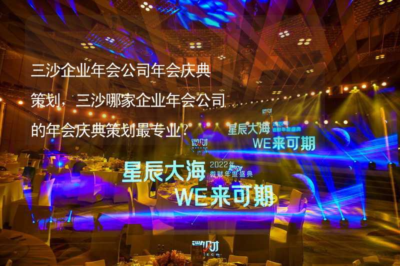 三沙企业年会公司年会庆典策划，三沙哪家企业年会公司的年会庆典策划最专业？_1