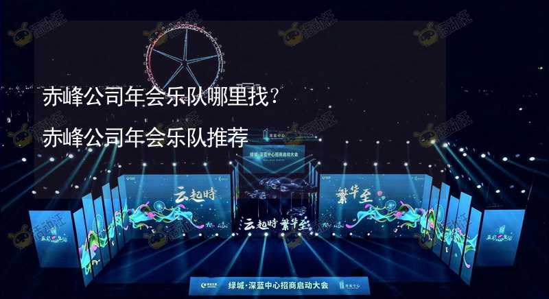 赤峰公司年会乐队哪里找？赤峰公司年会乐队推荐_2