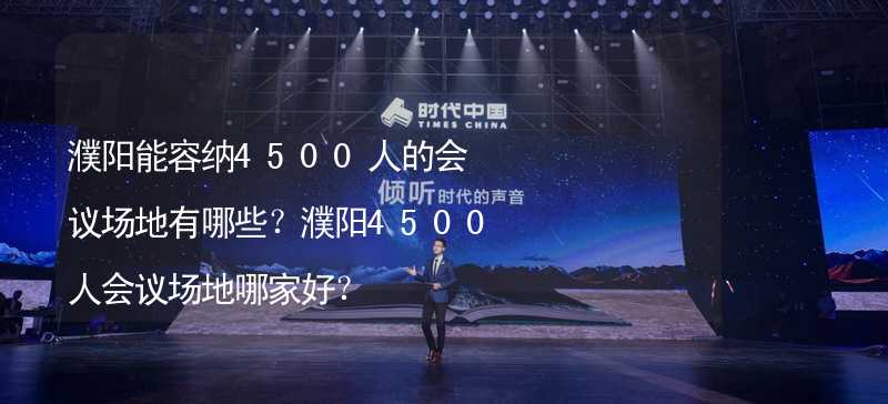 濮阳能容纳4500人的会议场地有哪些？濮阳4500人会议场地哪家好？_2