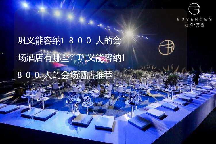 巩义能容纳1800人的会场酒店有哪些？巩义能容纳1800人的会场酒店推荐_2