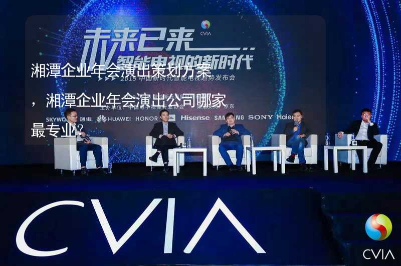 湘潭企业年会演出策划方案，湘潭企业年会演出公司哪家最专业？_2