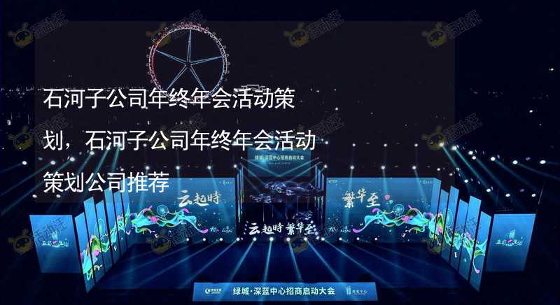 石河子公司年终年会活动策划，石河子公司年终年会活动策划公司推荐_1