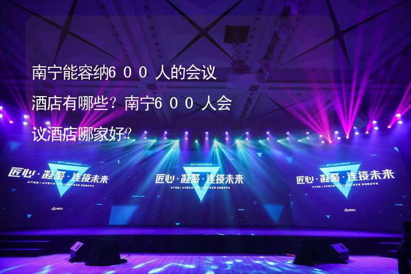 南宁能容纳600人的会议酒店有哪些？南宁600人会议酒店哪家好？_2