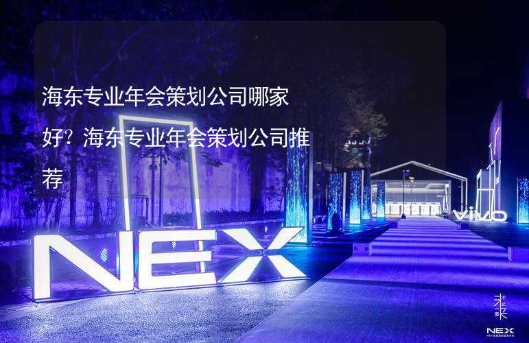 海东专业年会策划公司哪家好？海东专业年会策划公司推荐_1