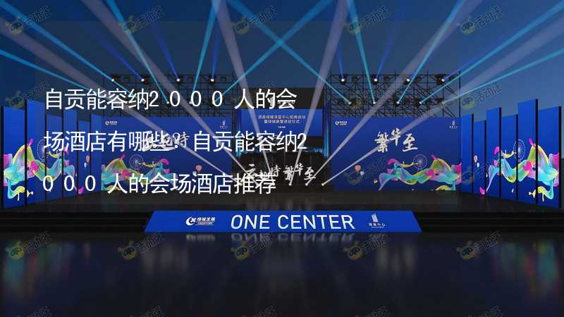 自贡能容纳2000人的会场酒店有哪些？自贡能容纳2000人的会场酒店推荐_1