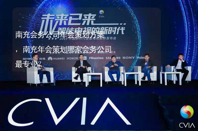 南充会务公司年会策划方案，南充年会策划哪家会务公司最专业？_1