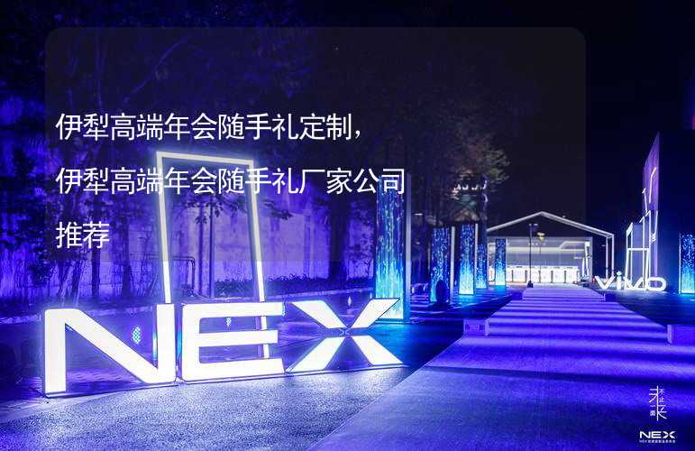 伊犁高端年会随手礼定制，伊犁高端年会随手礼厂家公司推荐_2