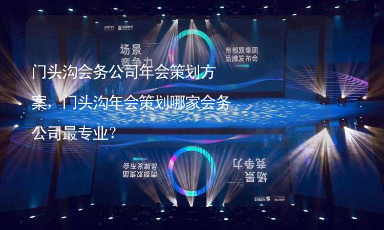 门头沟会务公司年会策划方案，门头沟年会策划哪家会务公司最专业？_2