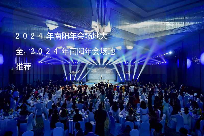 2024年南阳年会场地大全，2024年南阳年会场地推荐_1