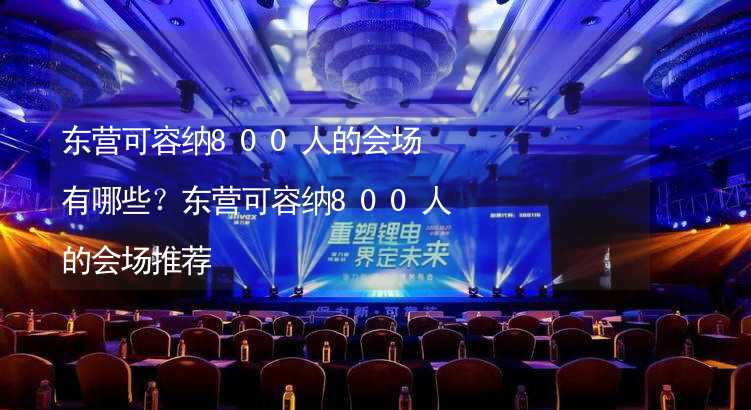 东营可容纳800人的会场有哪些？东营可容纳800人的会场推荐_1