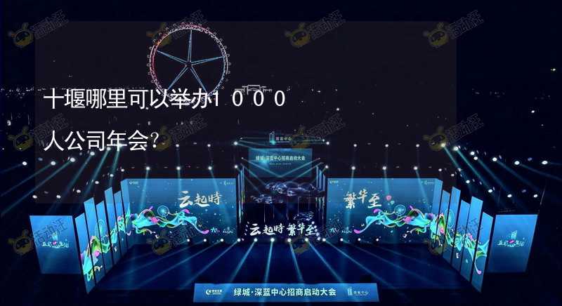 十堰哪里可以举办1000人公司年会？_1