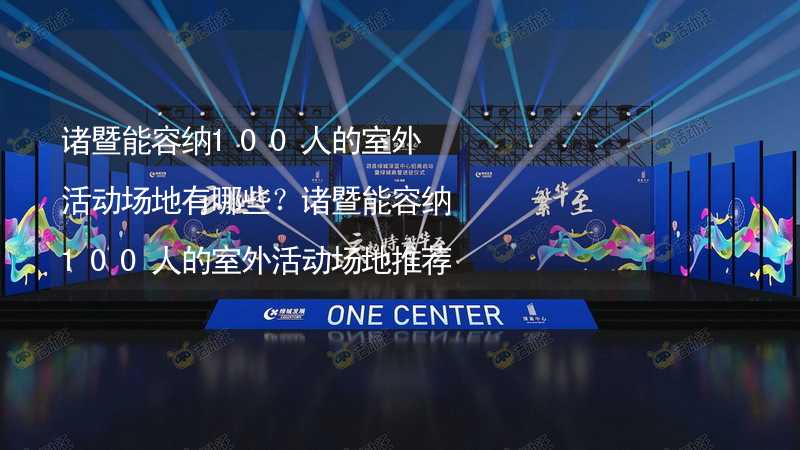 诸暨能容纳100人的室外活动场地有哪些？诸暨能容纳100人的室外活动场地推荐_2