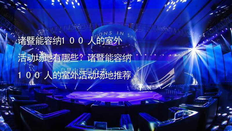 诸暨能容纳100人的室外活动场地有哪些？诸暨能容纳100人的室外活动场地推荐_1