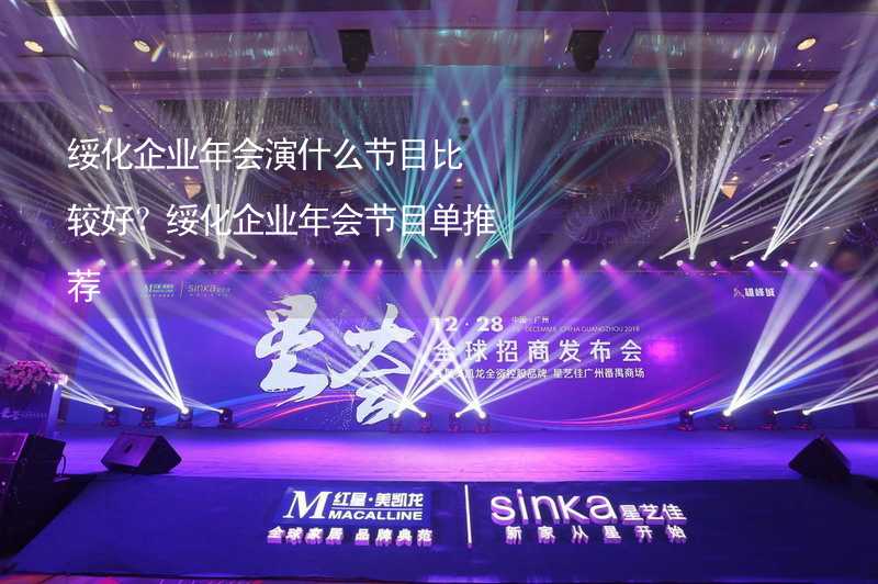 绥化企业年会演什么节目比较好？绥化企业年会节目单推荐_1