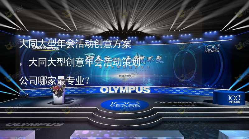 大同大型年会活动创意方案，大同大型创意年会活动策划公司哪家最专业？_2