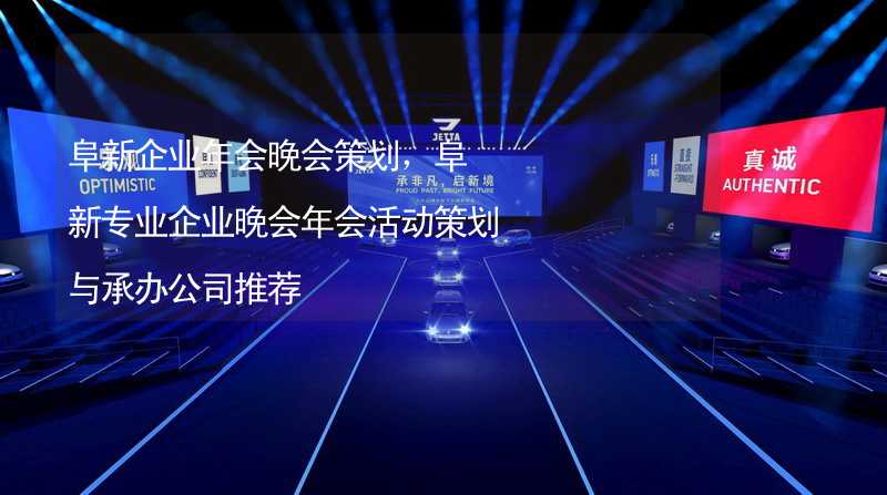 阜新企業(yè)年會晚會策劃，阜新專業(yè)企業(yè)晚會年會活動策劃與承辦公司推薦_1