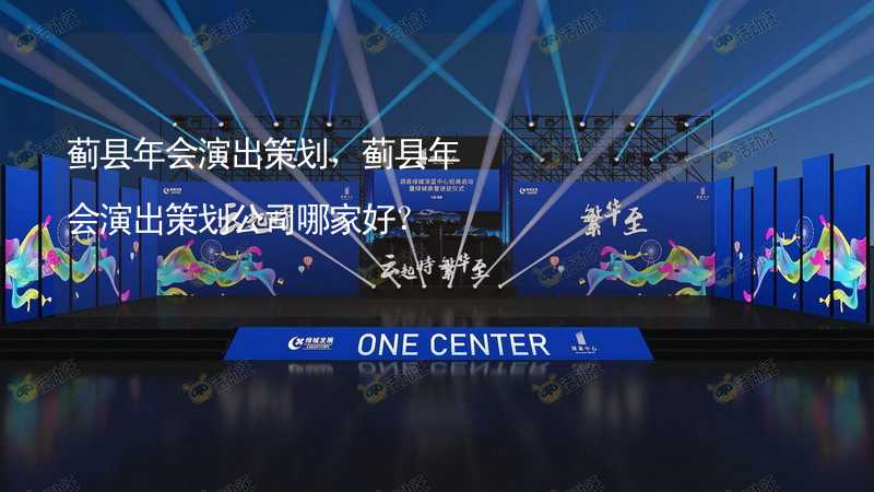 蓟县年会演出策划，蓟县年会演出策划公司哪家好？_2